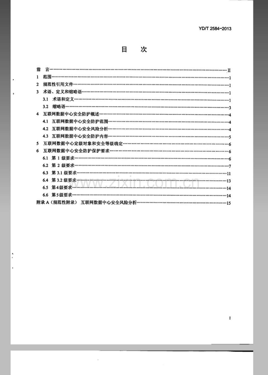 YDT25842013互联网数据中心安全防护要求.pdf_第2页