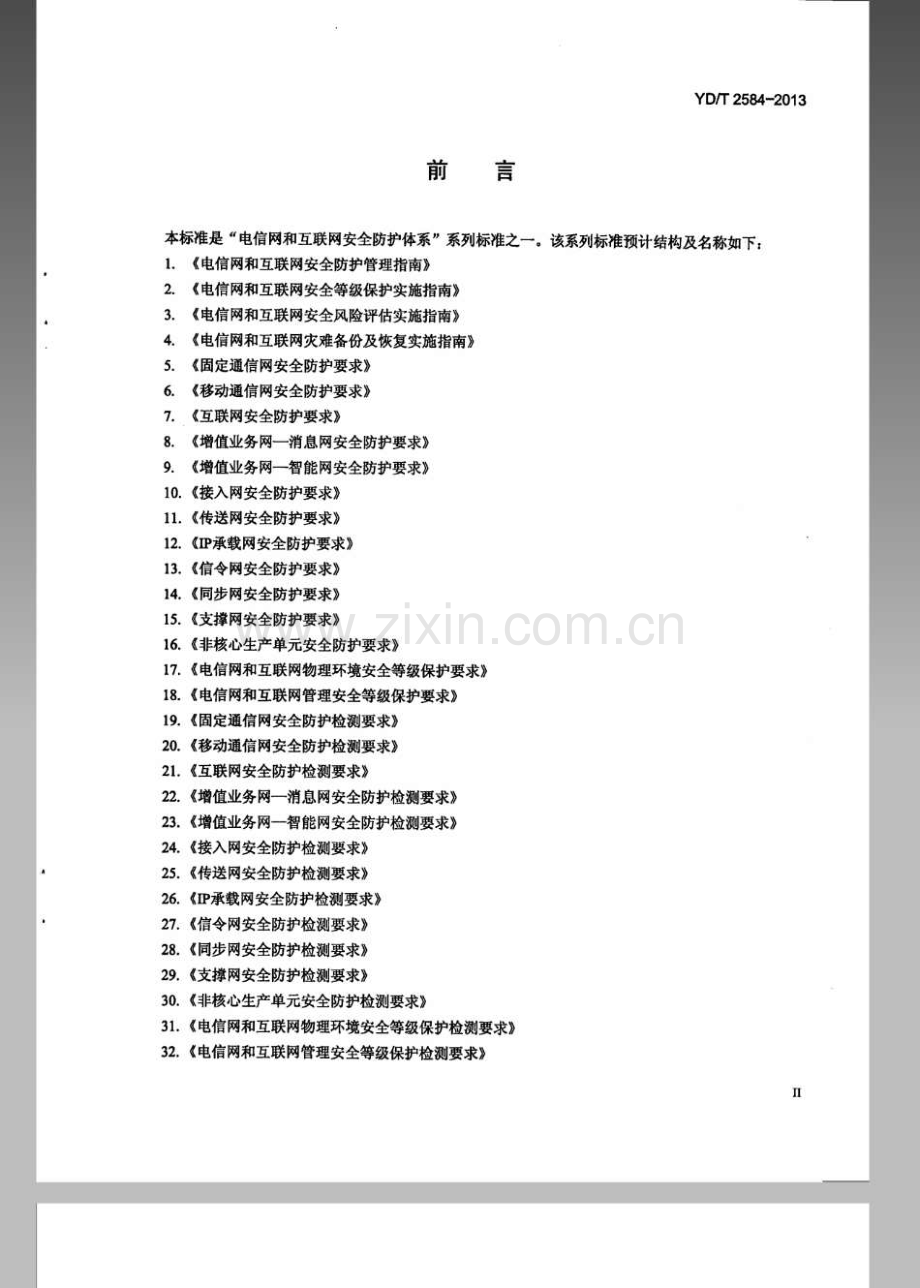 YDT25842013互联网数据中心安全防护要求.pdf_第3页