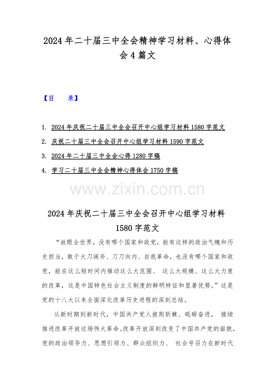 2024年二十届三中全会精神学习材料、心得体会4篇文.docx_第1页