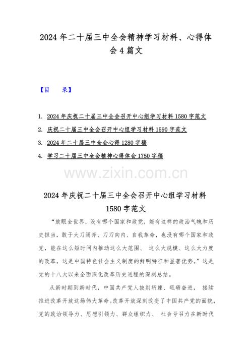 2024年二十届三中全会精神学习材料、心得体会4篇文.docx