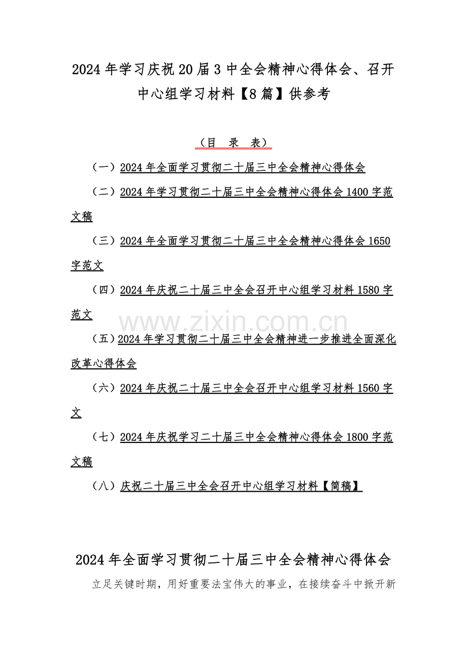 2024年学习庆祝20届3中全会精神心得体会、召开中心组学习材料【8篇】供参考.docx_第1页