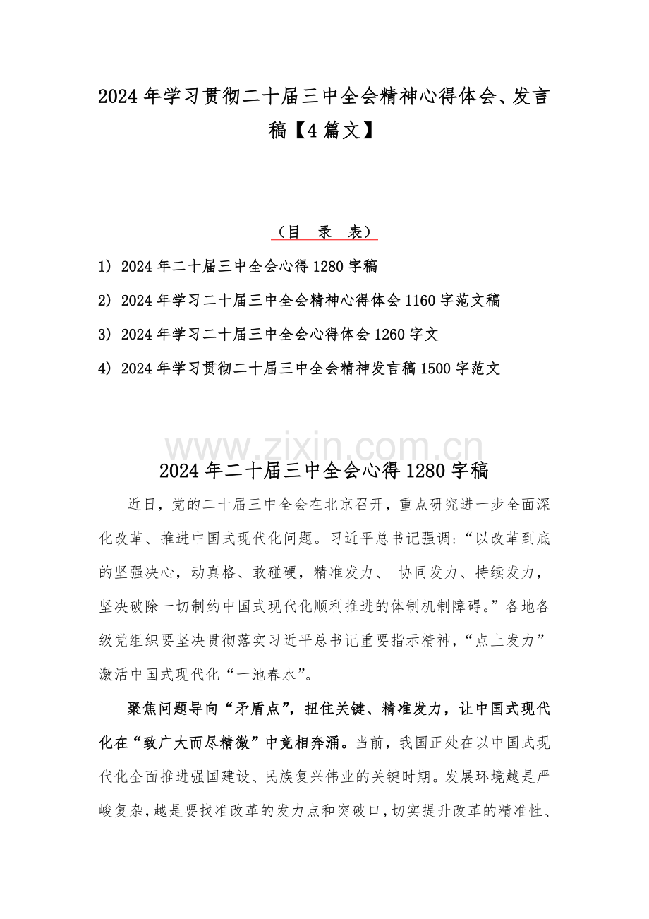 2024年学习贯彻二十届三中全会精神心得体会、发言稿【4篇文】.docx_第1页