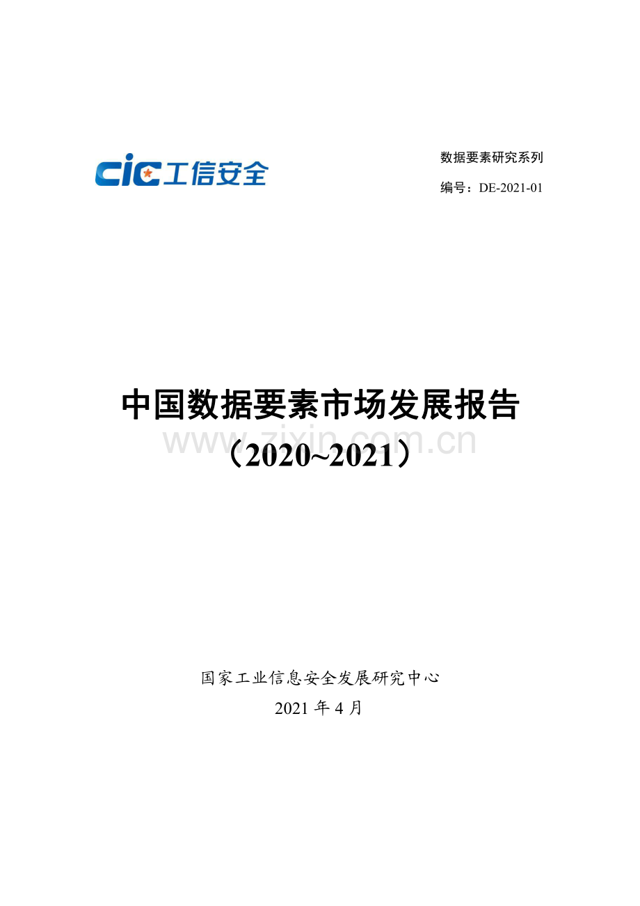 中国数据要素市场发展报告（2020-2021）.pdf_第1页