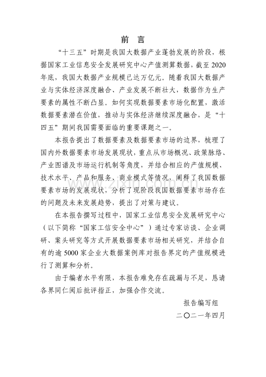 中国数据要素市场发展报告（2020-2021）.pdf_第2页