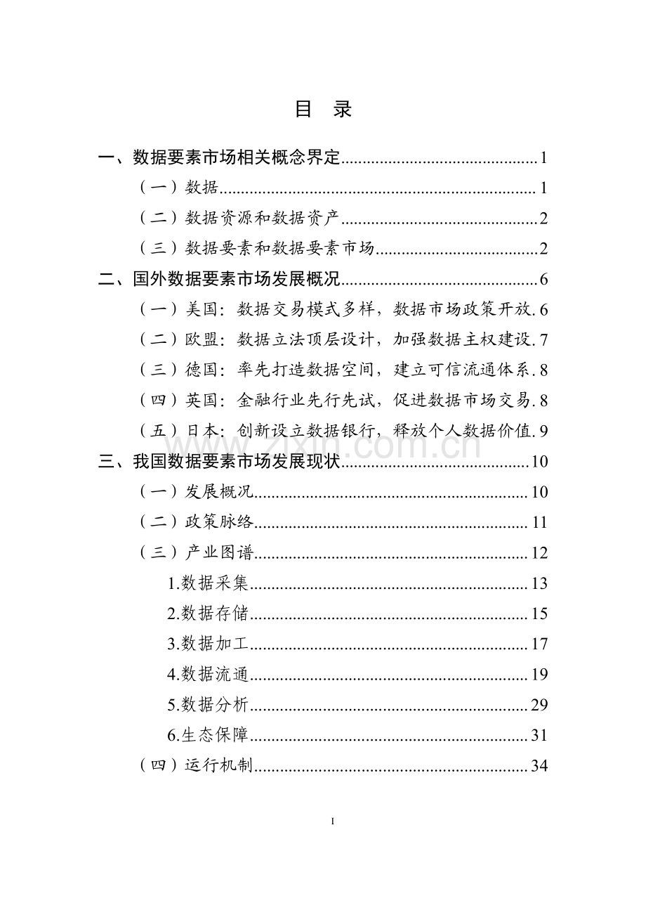 中国数据要素市场发展报告（2020-2021）.pdf_第3页