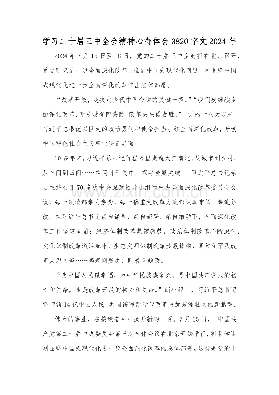 学习二十届三中全会精神心得体会3820字文2024年.docx_第1页