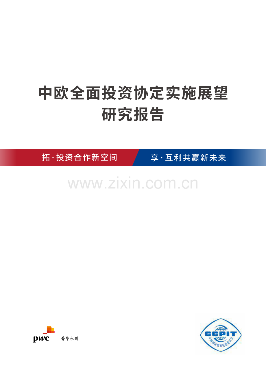 2022中欧全面投资协定实施展望研究报告.pdf_第1页