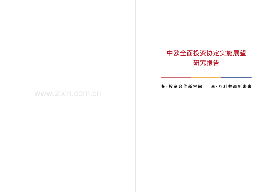 2022中欧全面投资协定实施展望研究报告.pdf_第2页