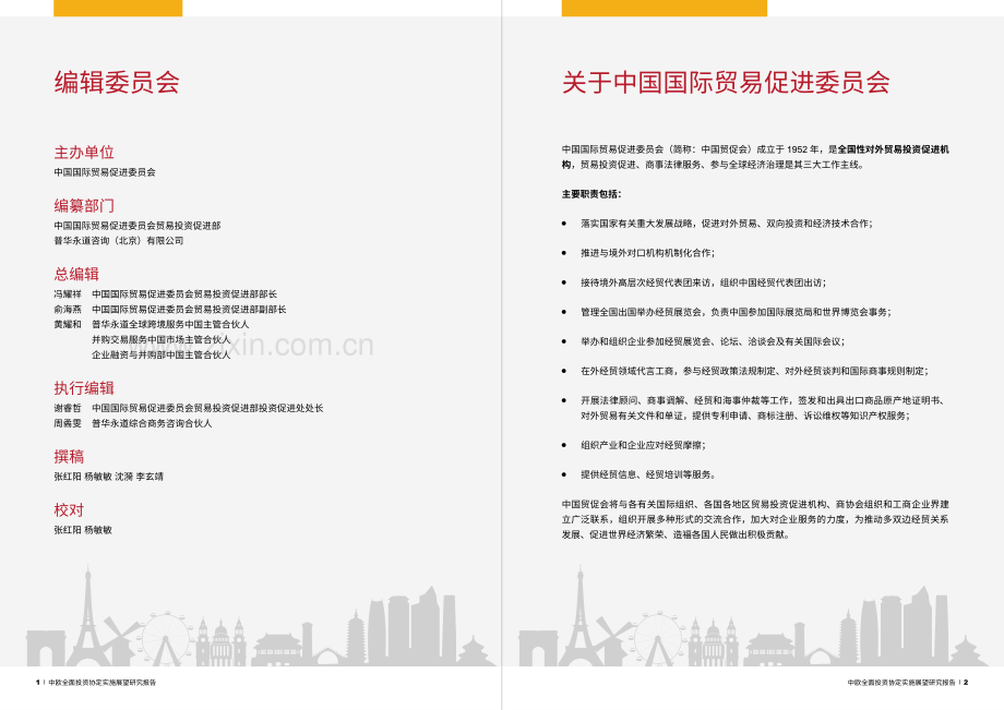 2022中欧全面投资协定实施展望研究报告.pdf_第3页