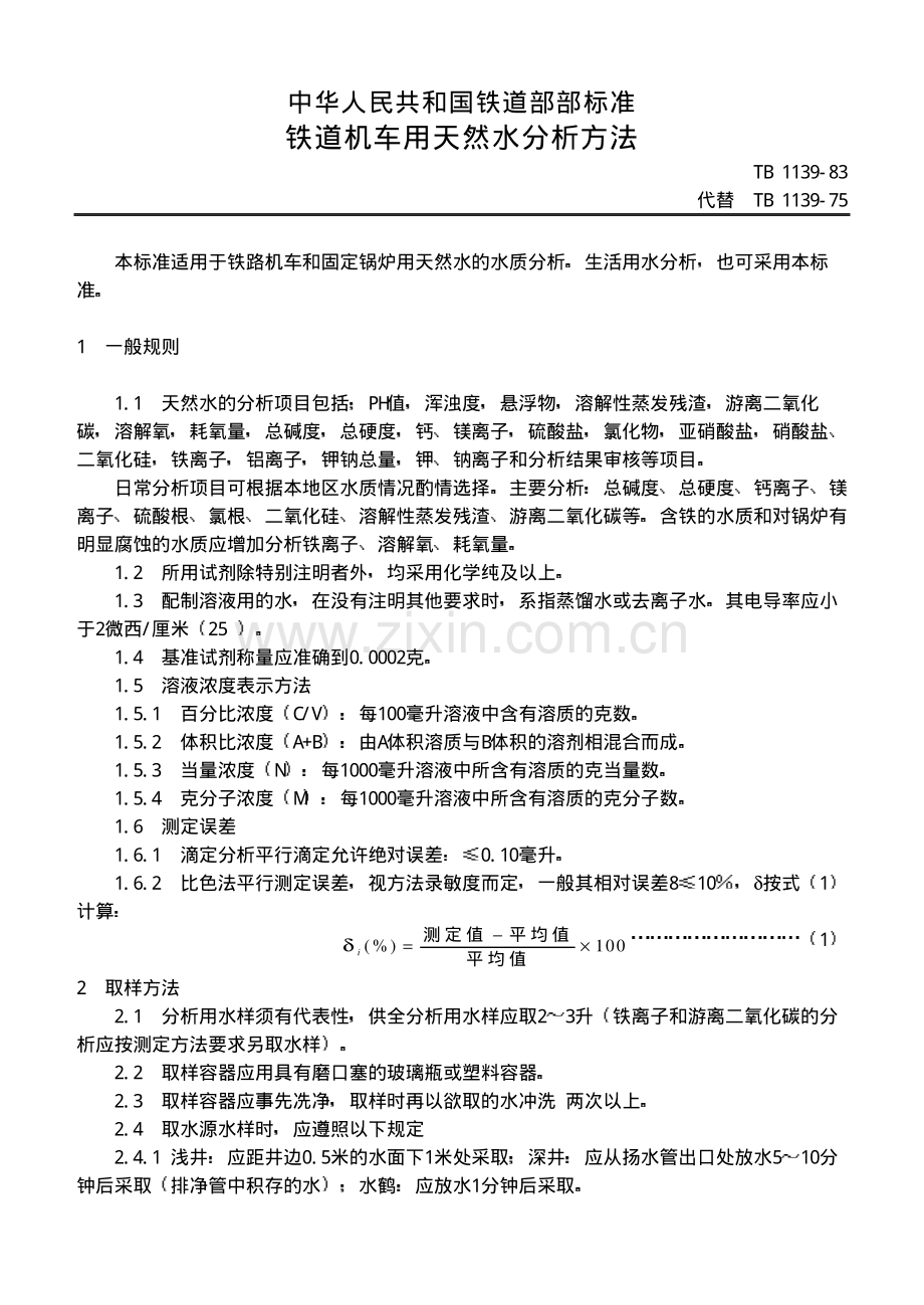 TB_1139-83_铁道机车用天然水分析方法.pdf_第1页