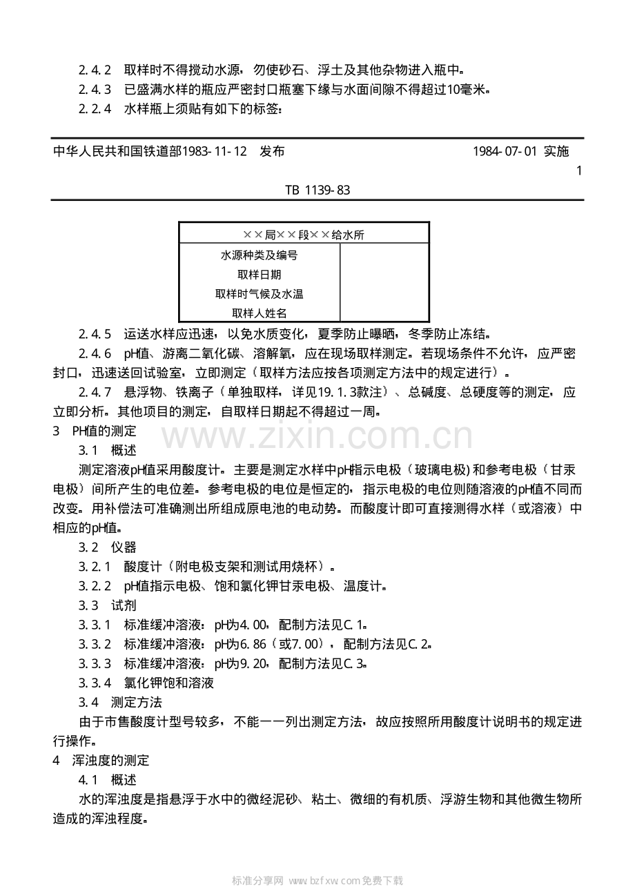 TB_1139-83_铁道机车用天然水分析方法.pdf_第2页