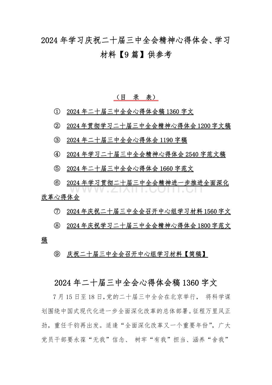 2024年学习庆祝二十届三中全会精神心得体会、学习材料【9篇】供参考.docx_第1页