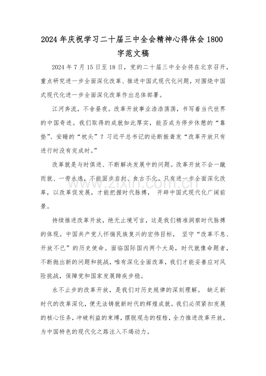 2024年庆祝学习二十届三中全会精神心得体会1800字范文稿.docx_第1页