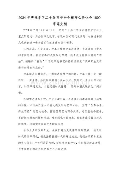 2024年庆祝学习二十届三中全会精神心得体会1800字范文稿.docx