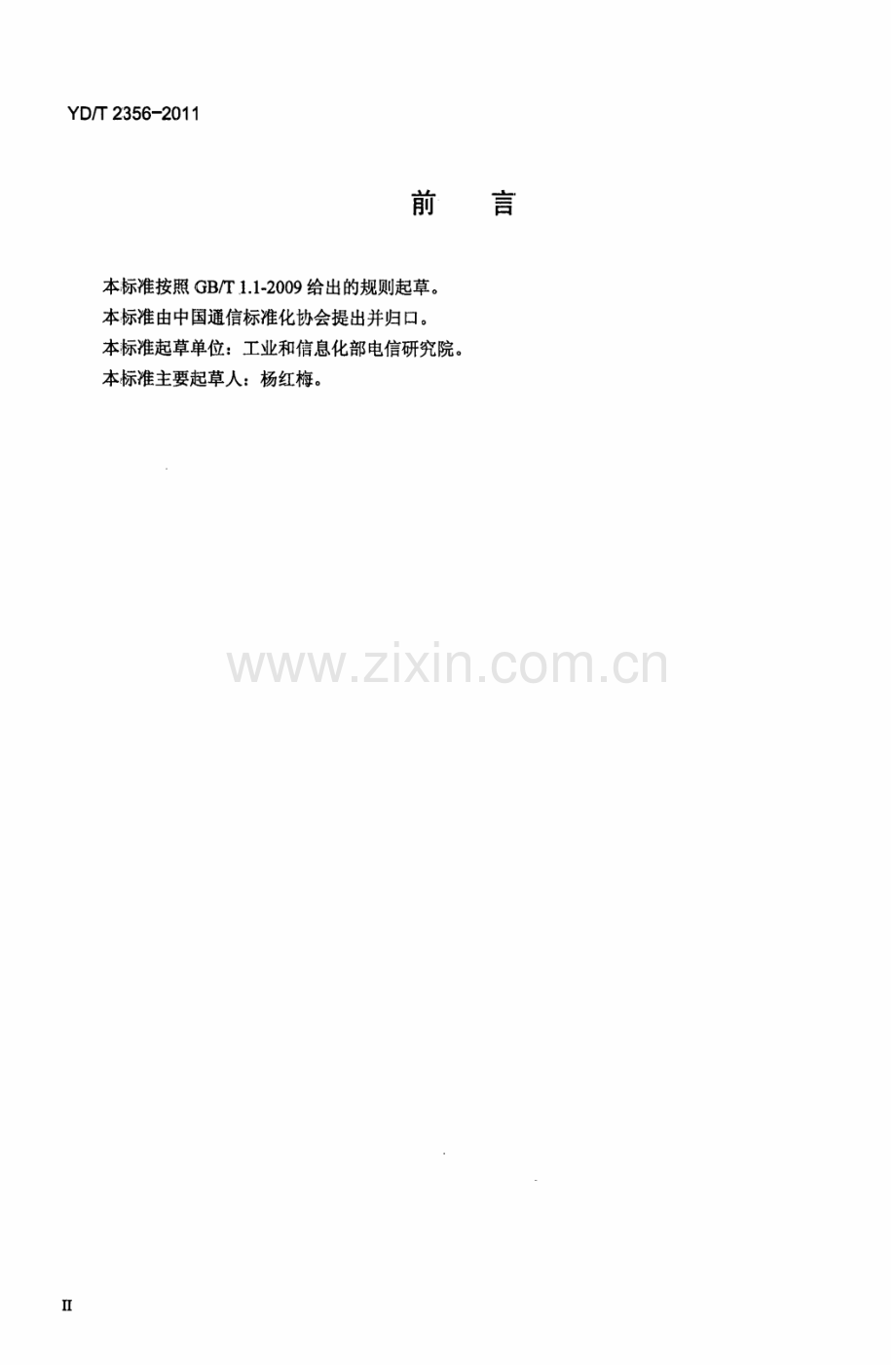 YDT23562011移动通信网络IMS客户端技术要求.pdf_第3页