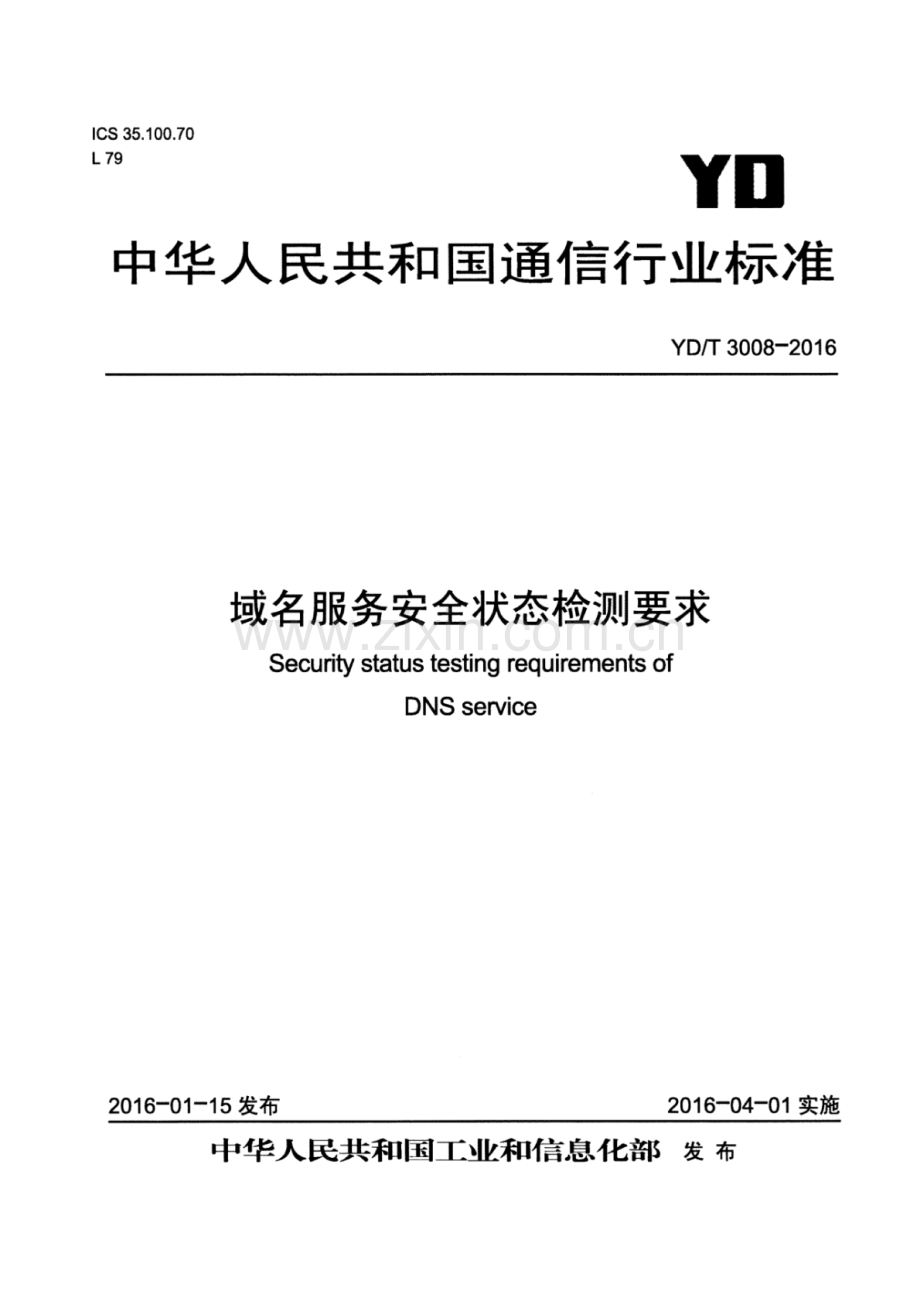 YDT30082016域名服务安全状态检测要求.pdf_第1页