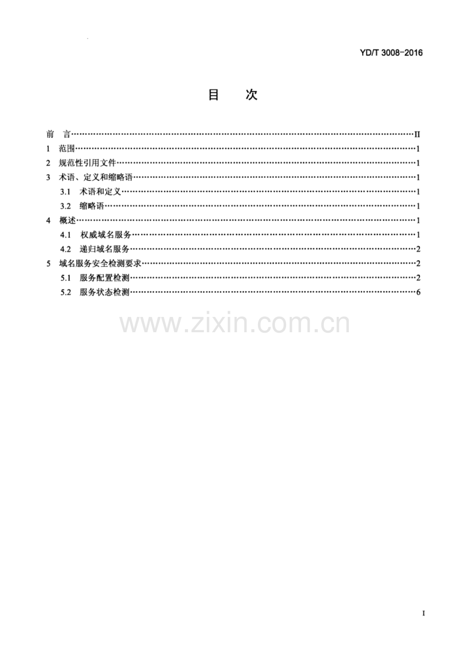 YDT30082016域名服务安全状态检测要求.pdf_第2页