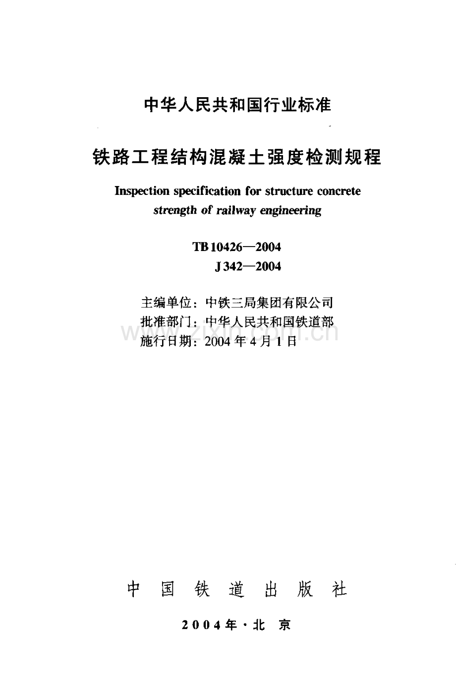 TB104262004铁路工程结构混凝土强度检测.pdf_第2页