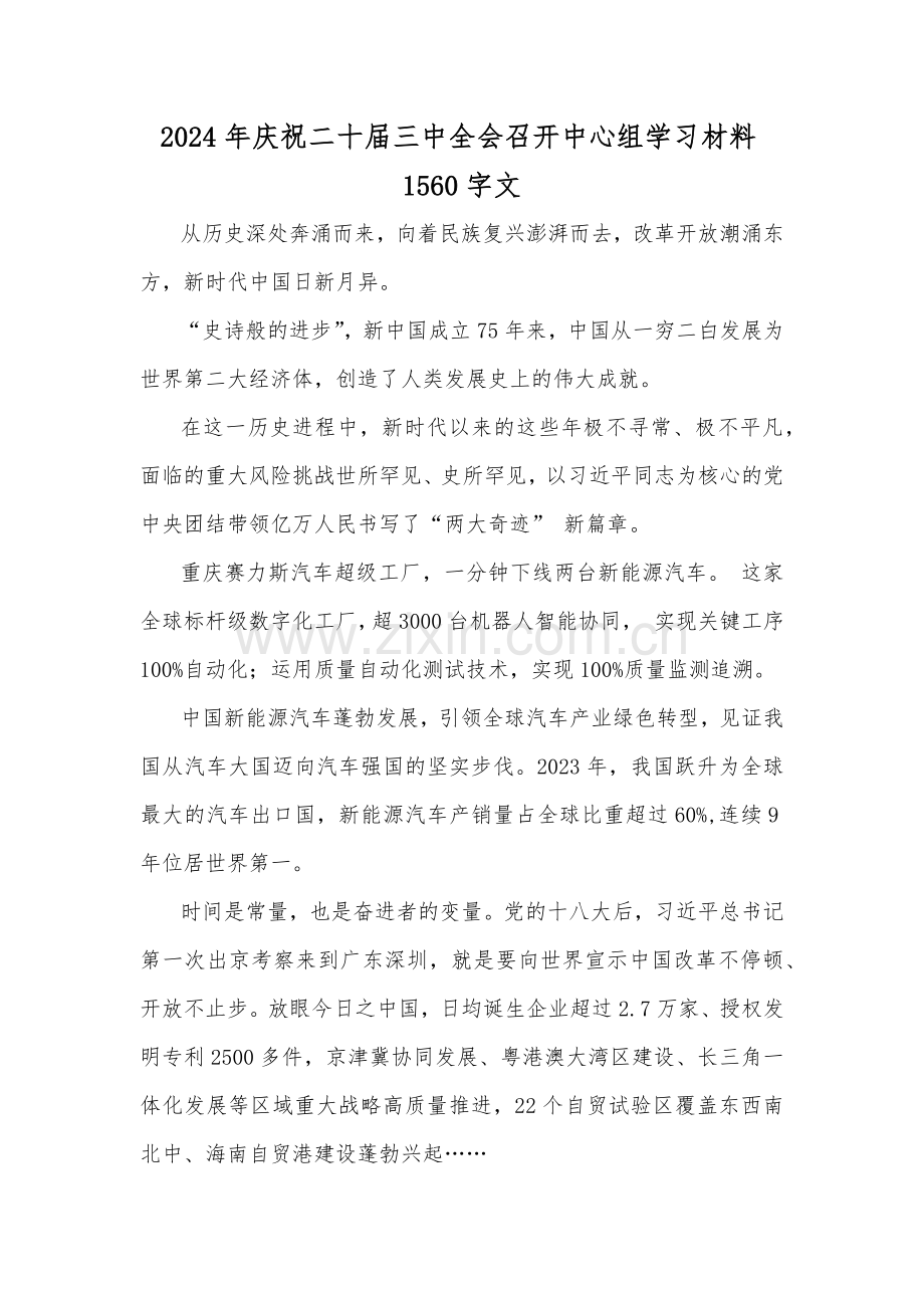 2024年庆祝二十届三中全会召开中心组学习材料1560字文.docx_第1页