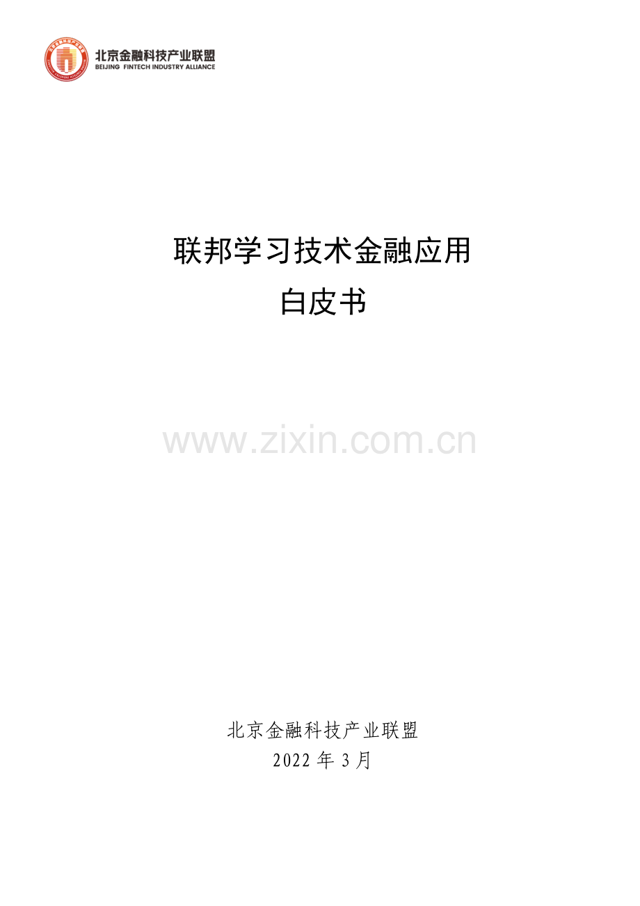 联邦学习技术金融应用白皮书.pdf_第1页