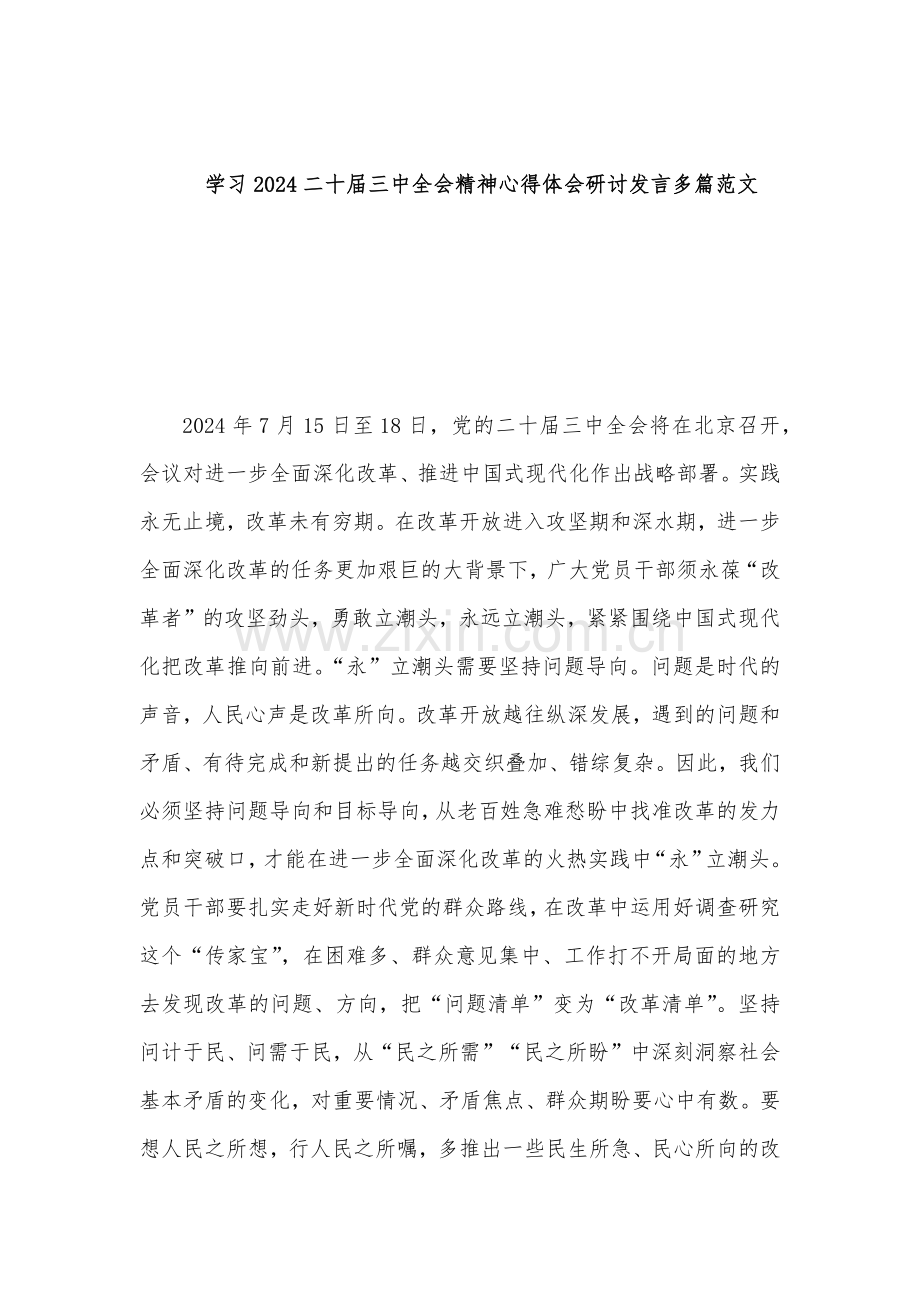 学习2024二十届三中全会精神心得体会研讨发言多篇范文.docx_第1页