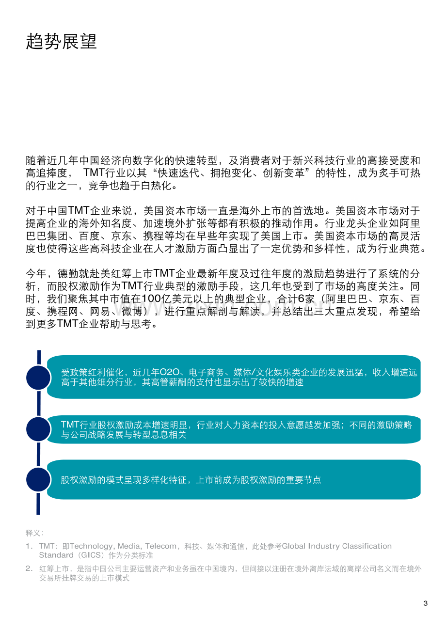 中国赴美上市TMT企业人才激励趋势调研报告.pdf_第2页