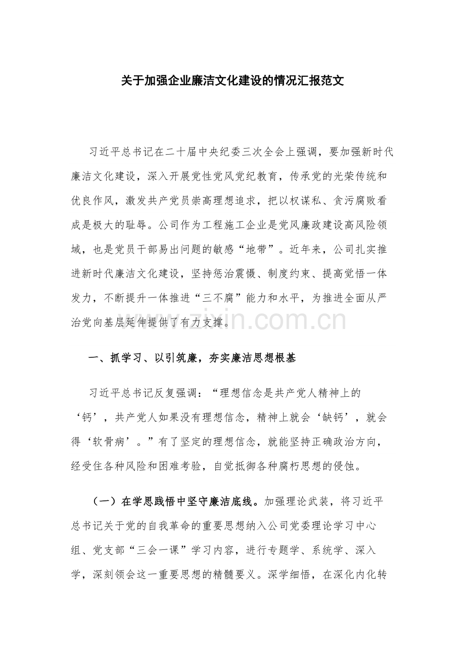 关于加强企业廉洁文化建设的情况汇报范文.docx_第1页