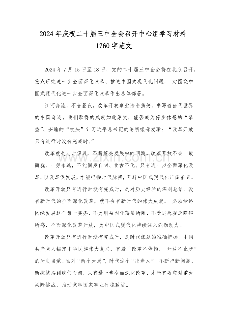 2024年庆祝二十届三中全会召开中心组学习材料1760字范文.docx_第1页