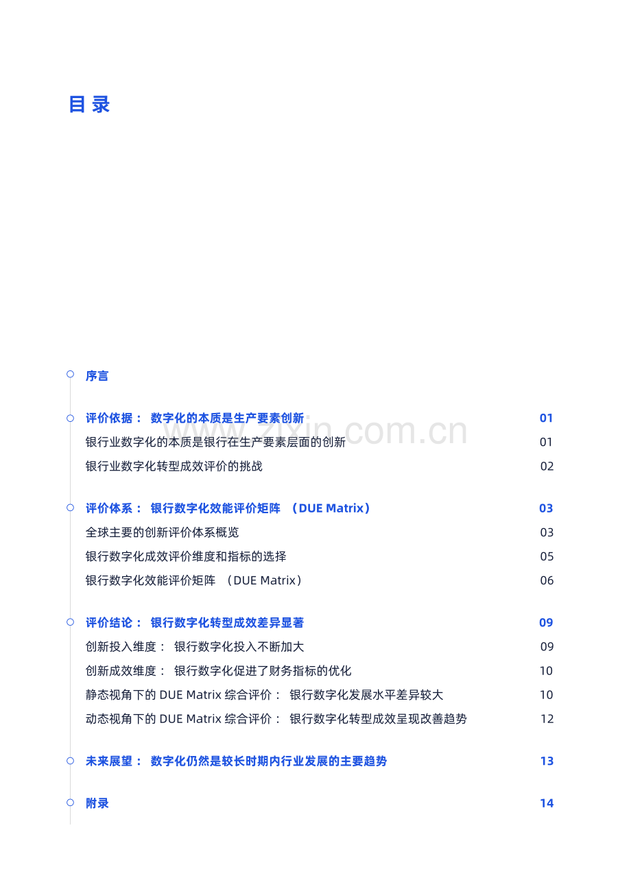 DUE Matrix银行业数字化效能评价矩阵.pdf_第2页