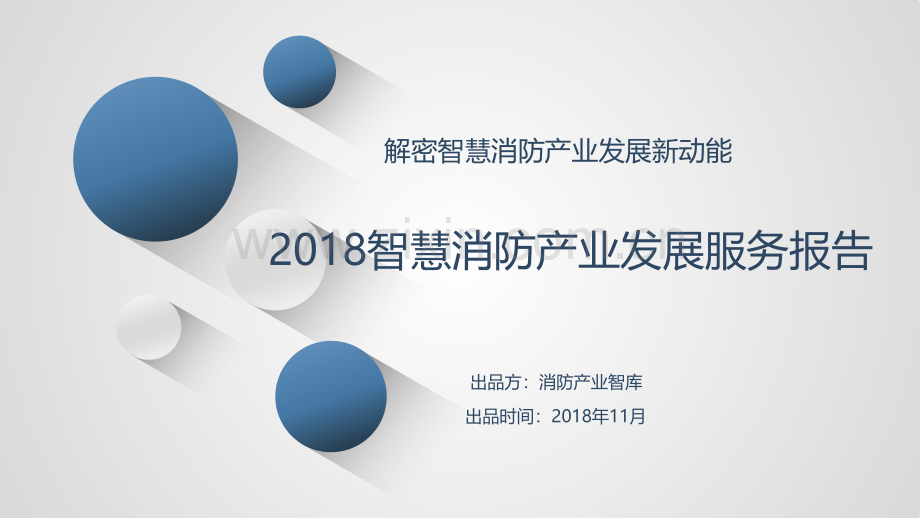 2018智慧消防产业发展服务报告.pdf_第1页