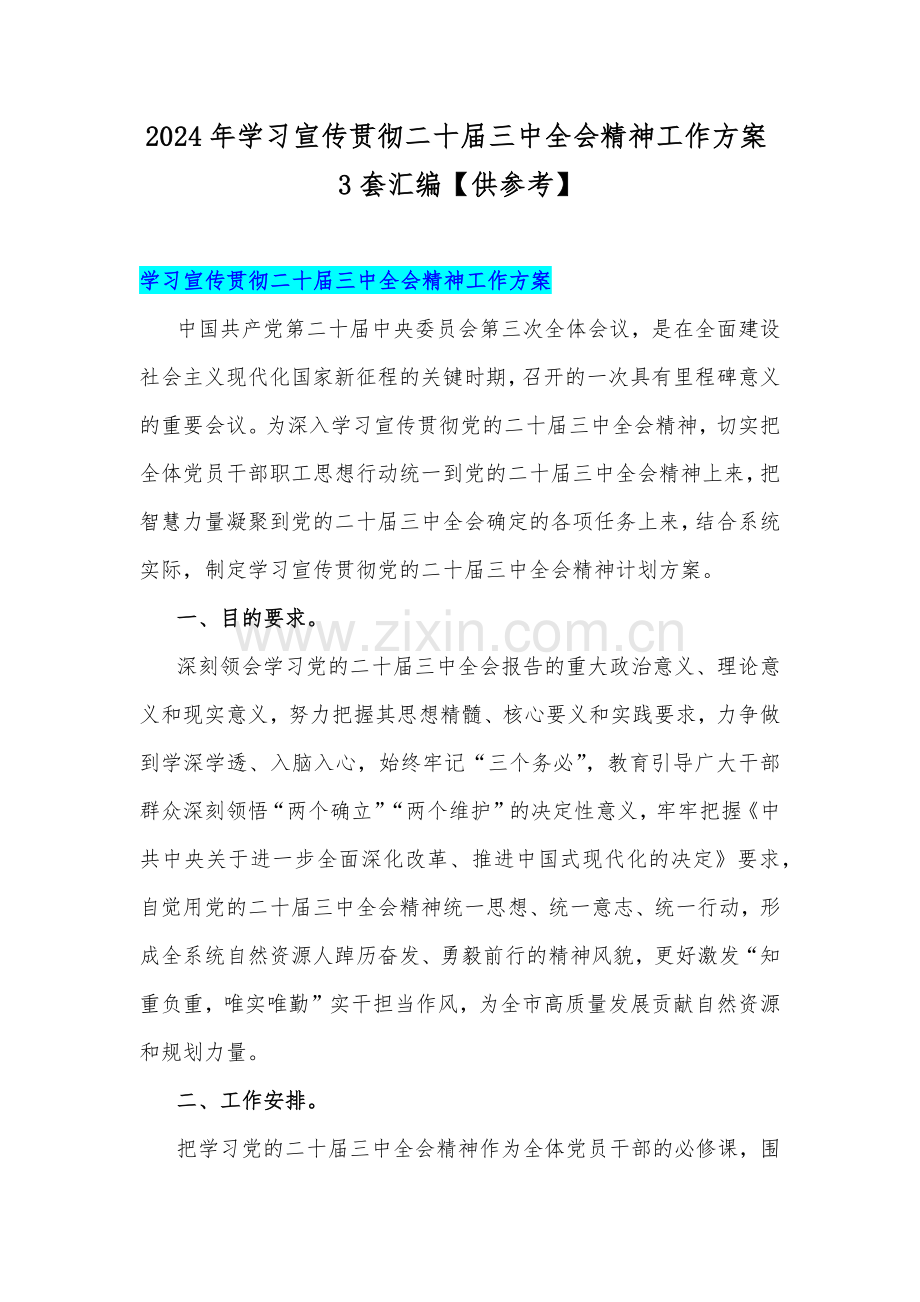 2024年学习宣传贯彻二十届三中全会精神工作方案3套汇编【供参考】.docx_第1页