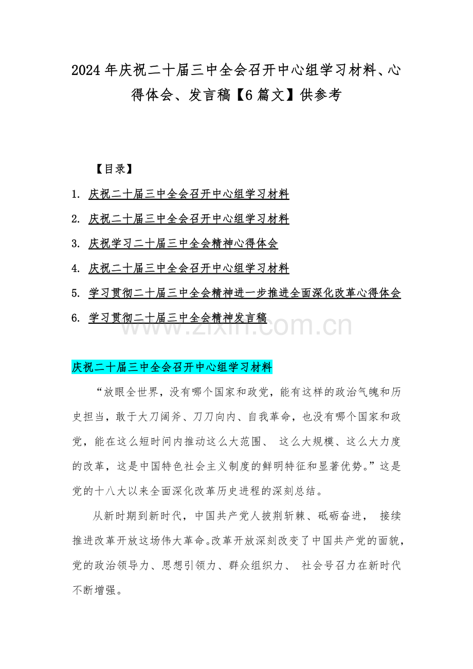 2024年庆祝二十届三中全会召开中心组学习材料、心得体会、发言稿【6篇文】供参考.docx_第1页