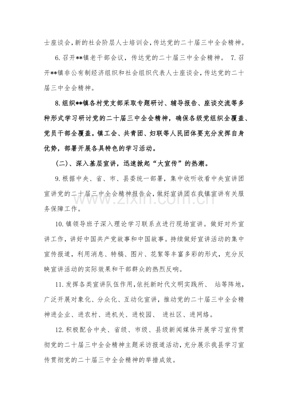 2024年学习宣传贯彻二十届三中全会精神工作方案3套与心得研讨材料8份汇编【供参考】.docx_第3页