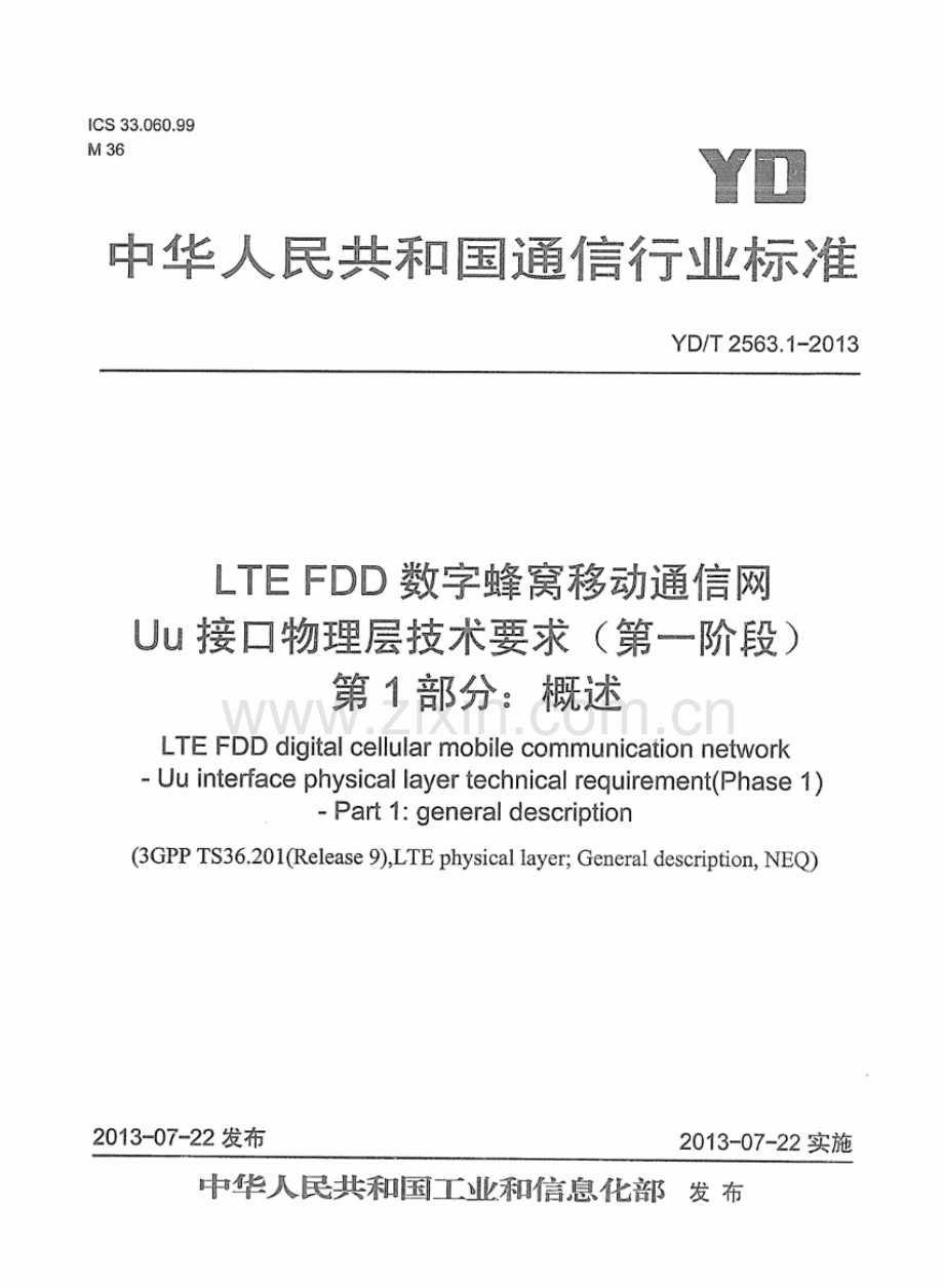 YDT2563.12013LTEFDD数字蜂窝移动通信网Uu接口物理层技术要求(第一阶段)第1部分概述.pdf_第1页