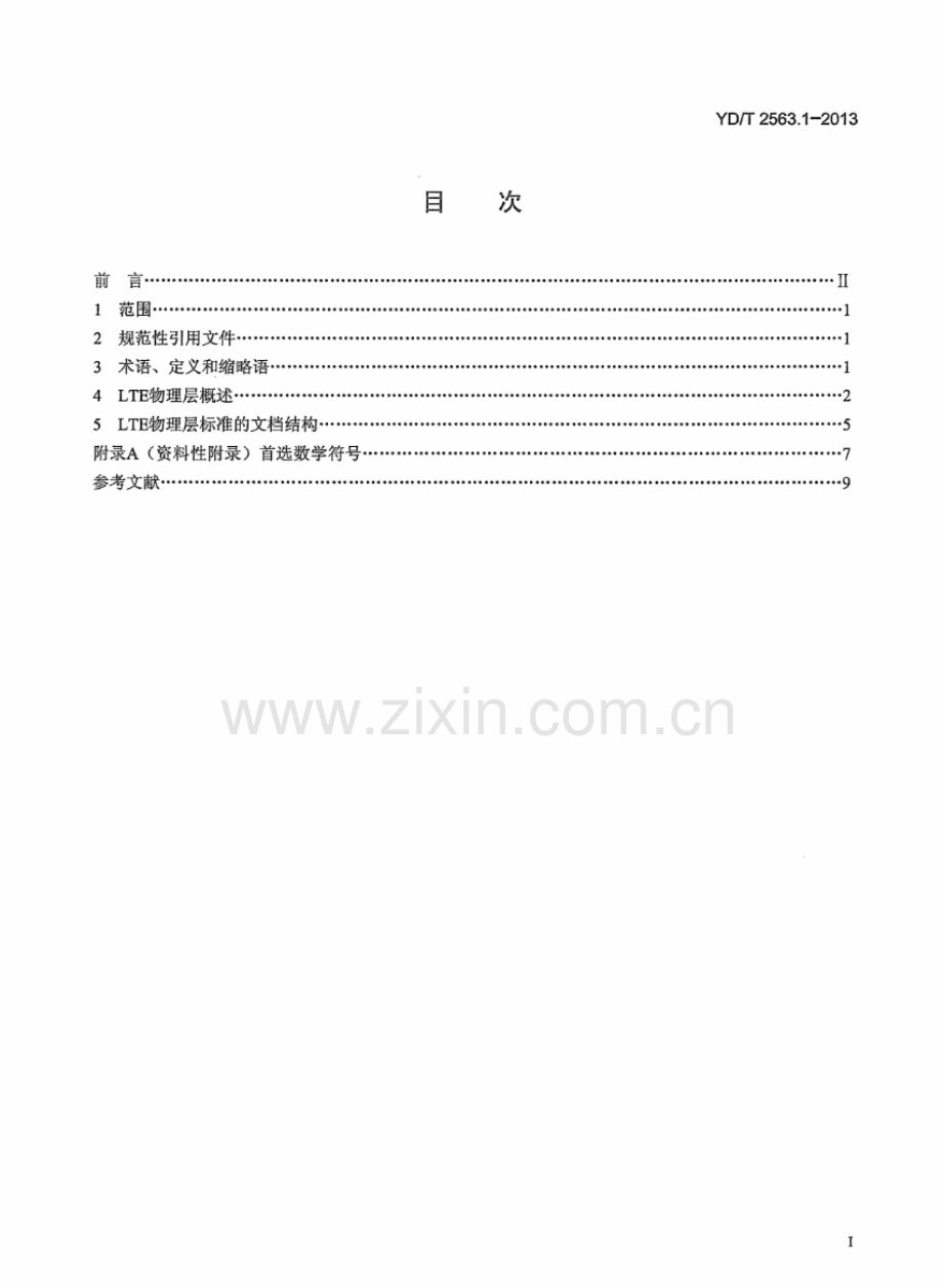 YDT2563.12013LTEFDD数字蜂窝移动通信网Uu接口物理层技术要求(第一阶段)第1部分概述.pdf_第3页