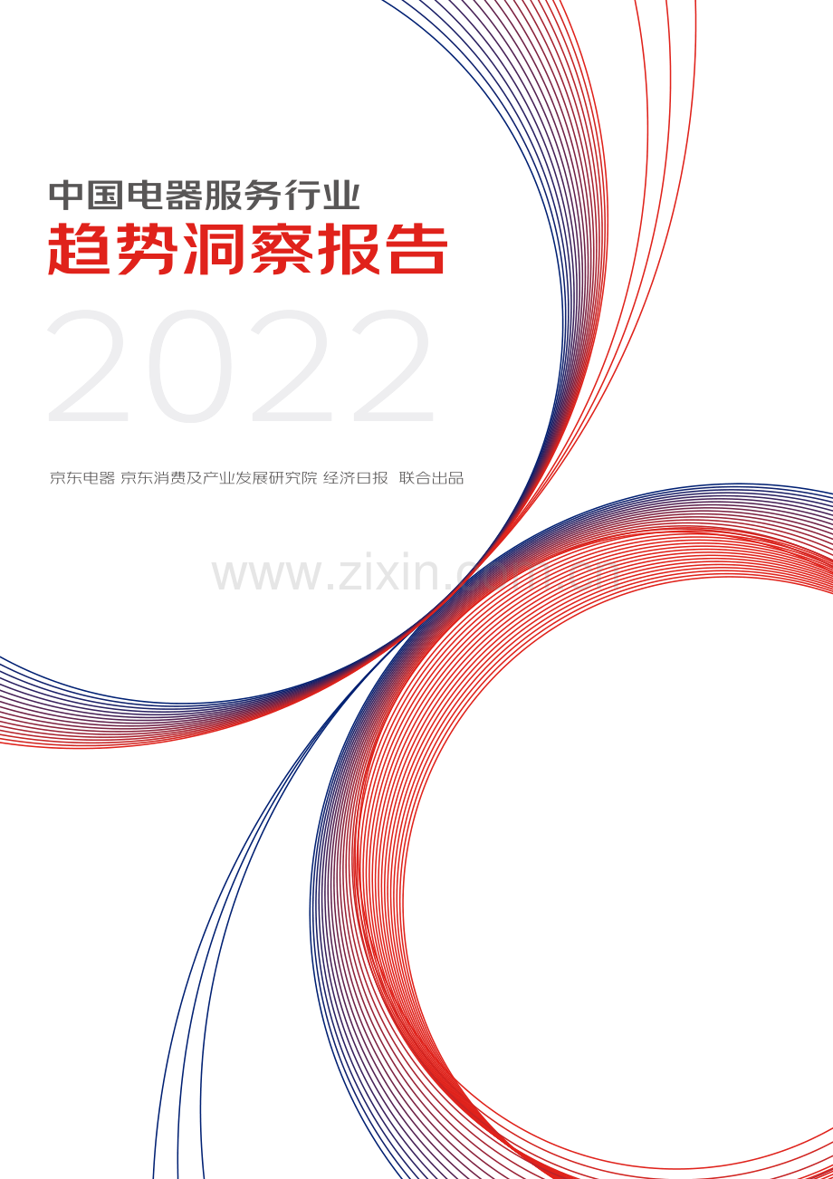 2022中国电器服务行业趋势洞察报告.pdf_第1页