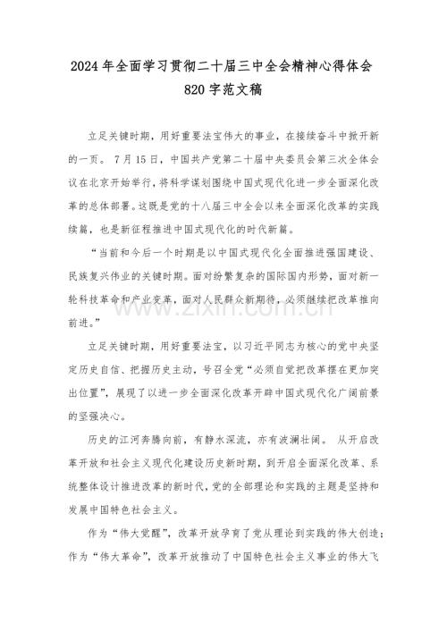 2024年全面学习贯彻二十届三中全会精神心得体会820字范文稿.docx