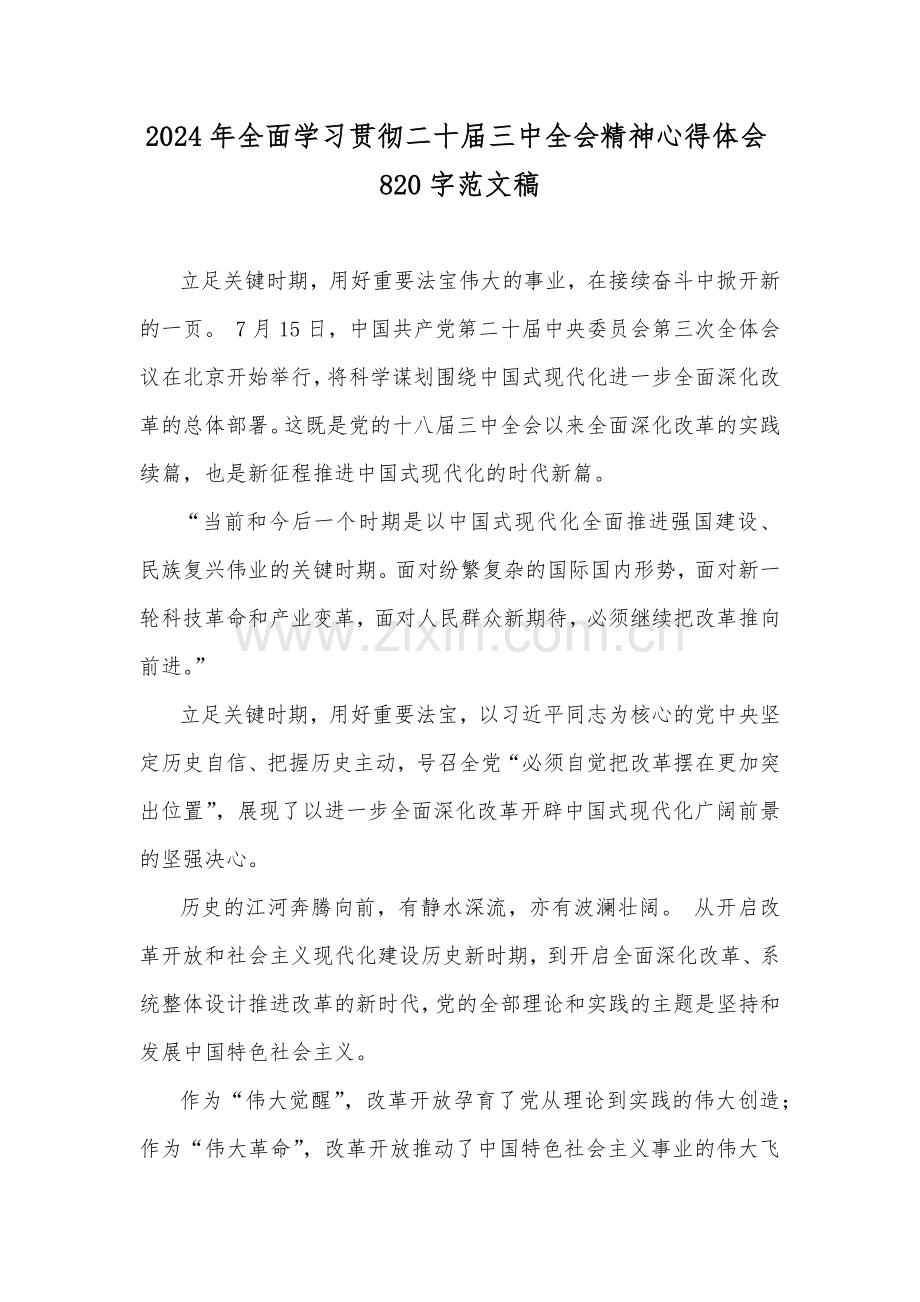 2024年全面学习贯彻二十届三中全会精神心得体会820字范文稿.docx_第1页