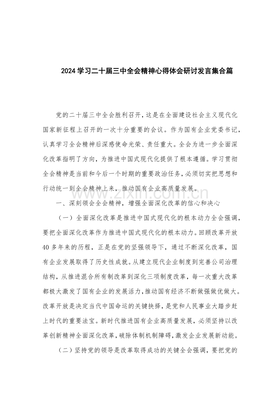 2024学习二十届三中全会精神心得体会研讨发言集合篇.docx_第1页