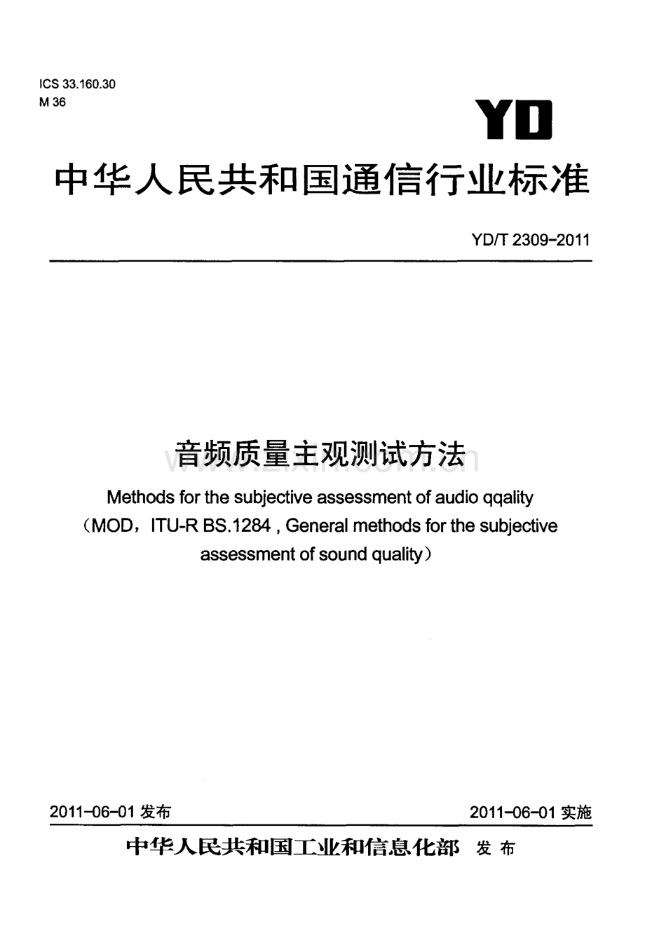 YDT23092011音频质量主观测试方法.pdf_第1页