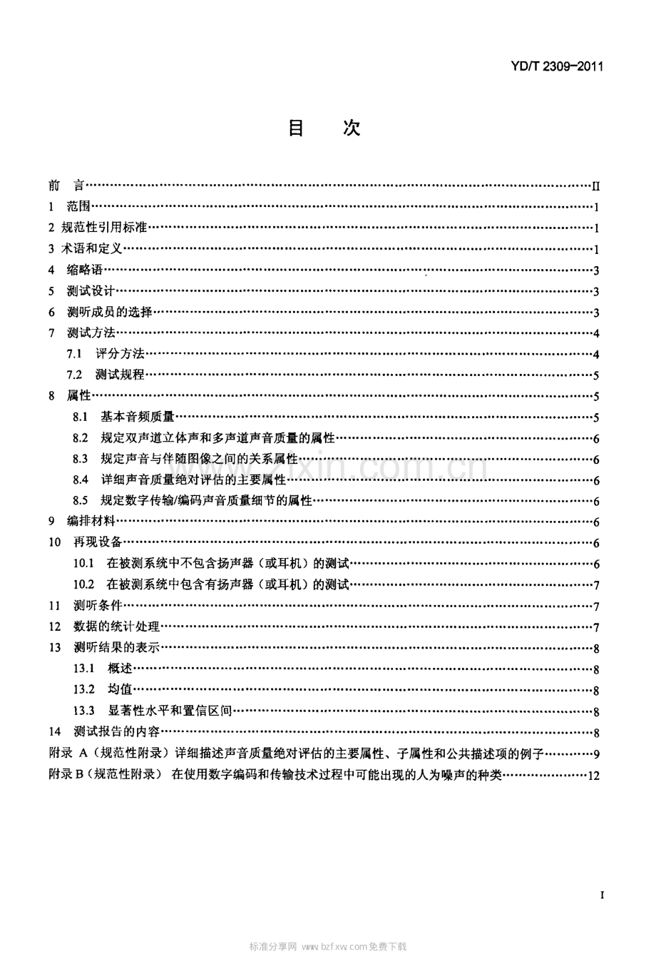 YDT23092011音频质量主观测试方法.pdf_第2页