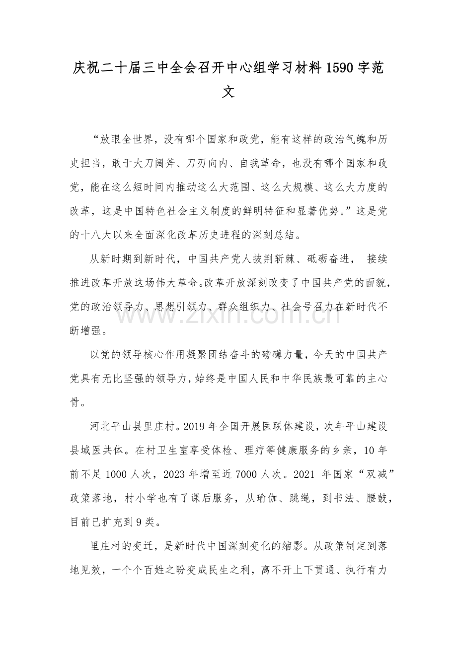 庆祝二十届三中全会召开中心组学习材料1590字范文.docx_第1页