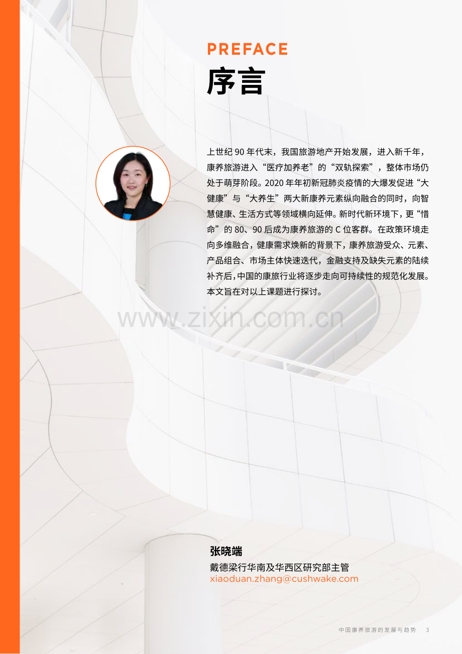 中国康养旅游发展与趋势报告.pdf_第3页