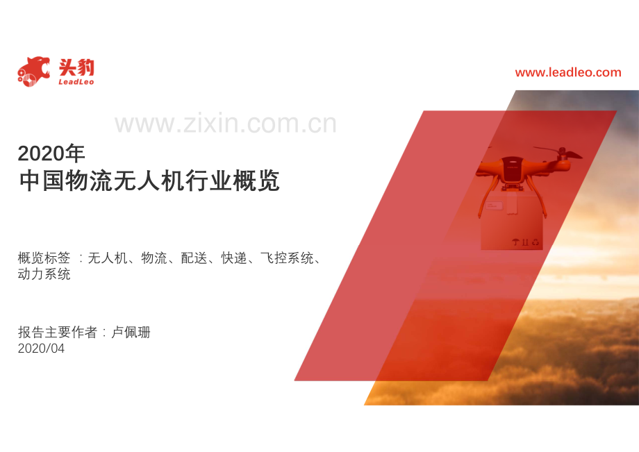 2020年中国物流无人机行业概览.pdf_第1页