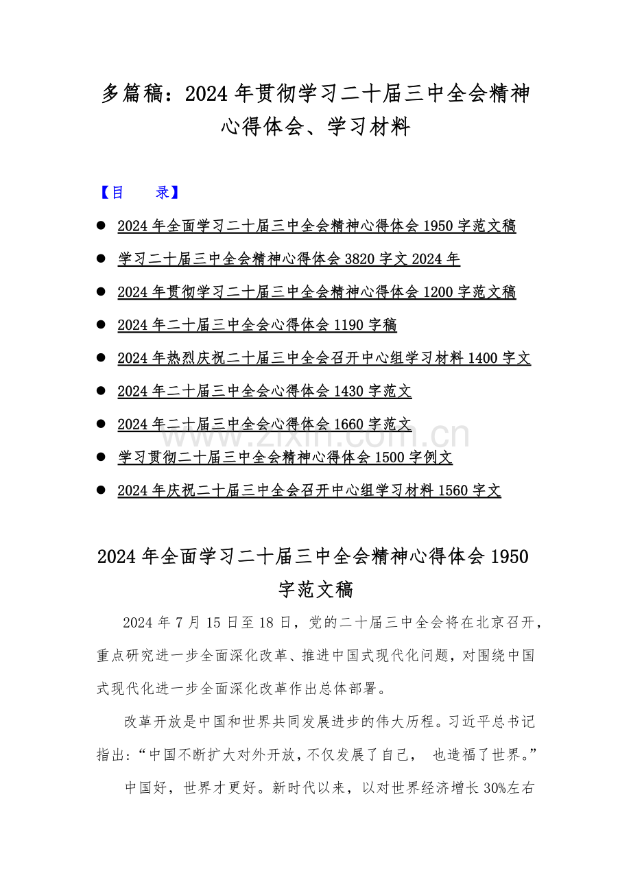 多篇稿：2024年贯彻学习二十届三中全会精神心得体会、学习材料.docx_第1页