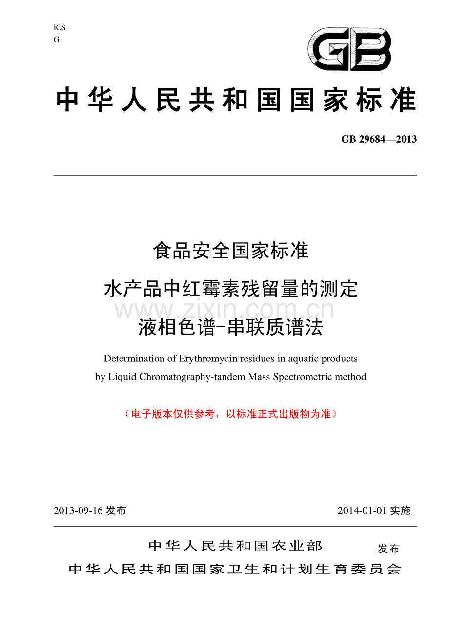 4水产品中红霉素残留检测液相色谱串联质谱法.pdf_第1页