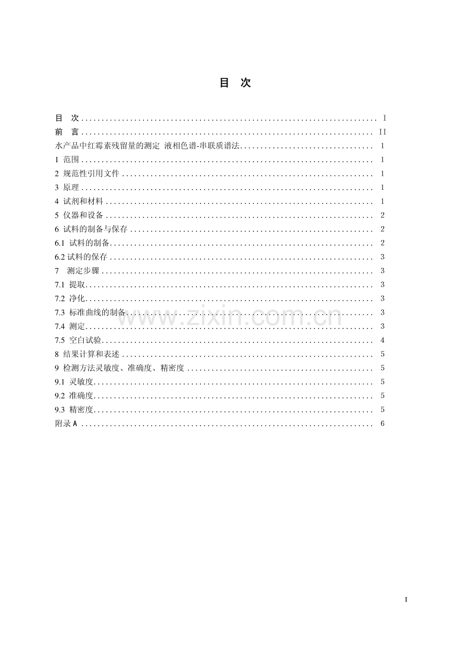 4水产品中红霉素残留检测液相色谱串联质谱法.pdf_第2页