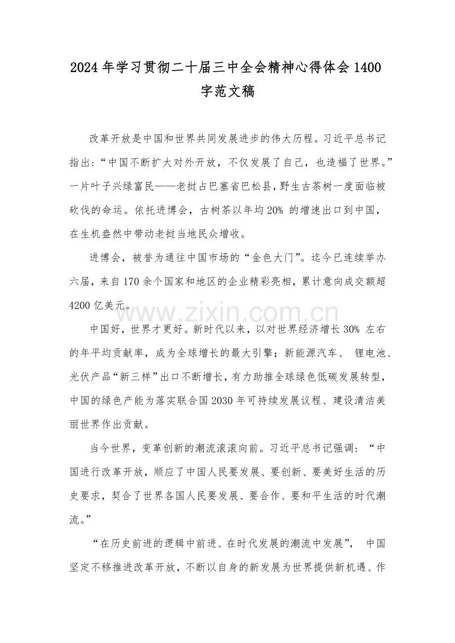 2024年学习贯彻二十届三中全会精神心得体会1400字范文稿.docx_第1页