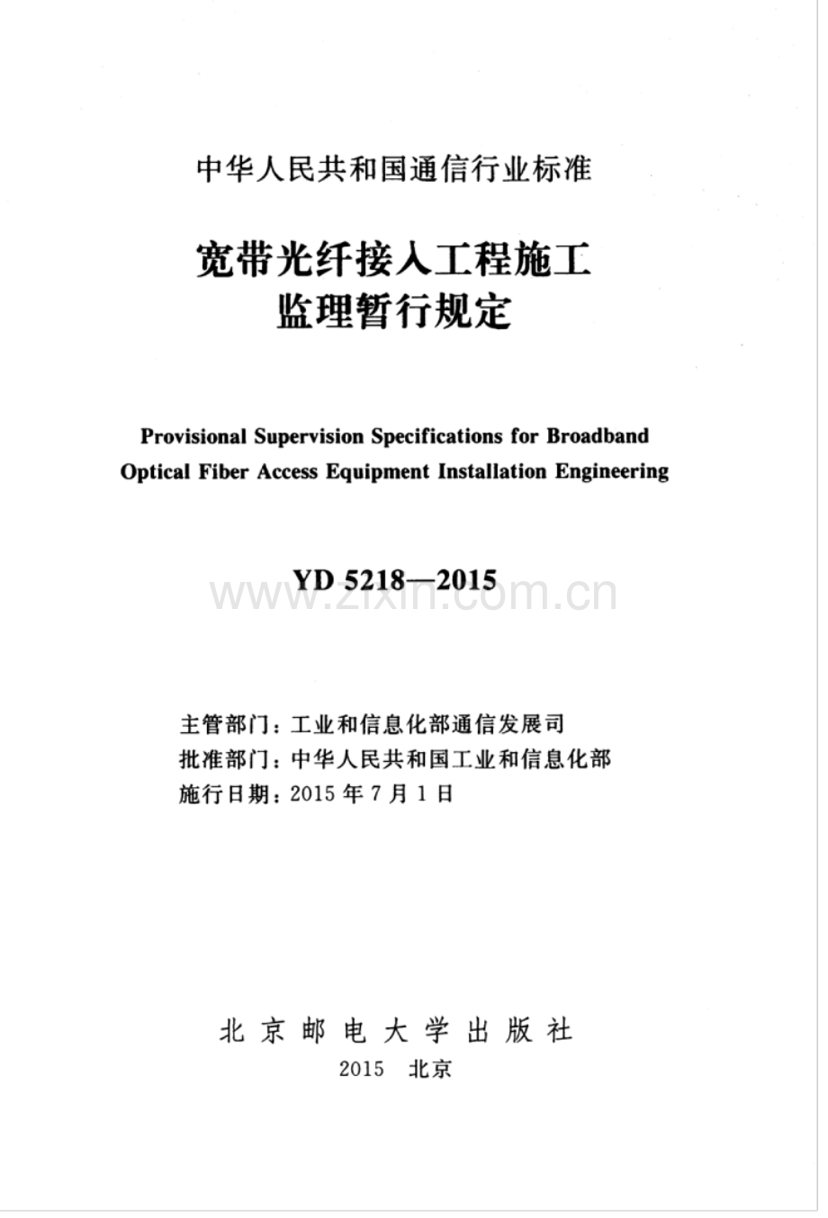 YD_5218-2015_宽带光纤接人工程施工监理暂行规定.pdf_第3页