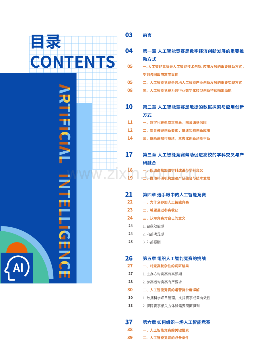 2021人工智能竞赛白皮书.pdf_第1页